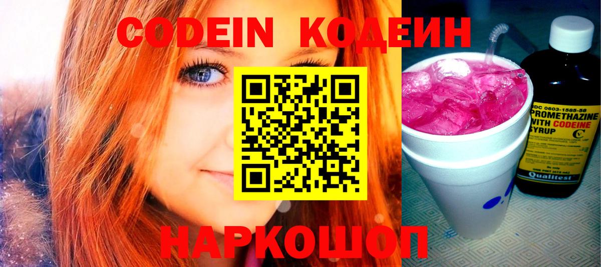 Codein напиток Lean (лин)  Вход с VPN  Югорск 